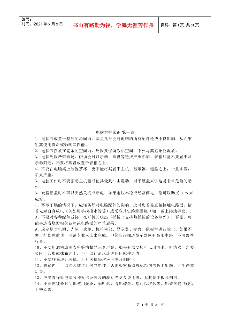 电脑维护必备常识_第1页