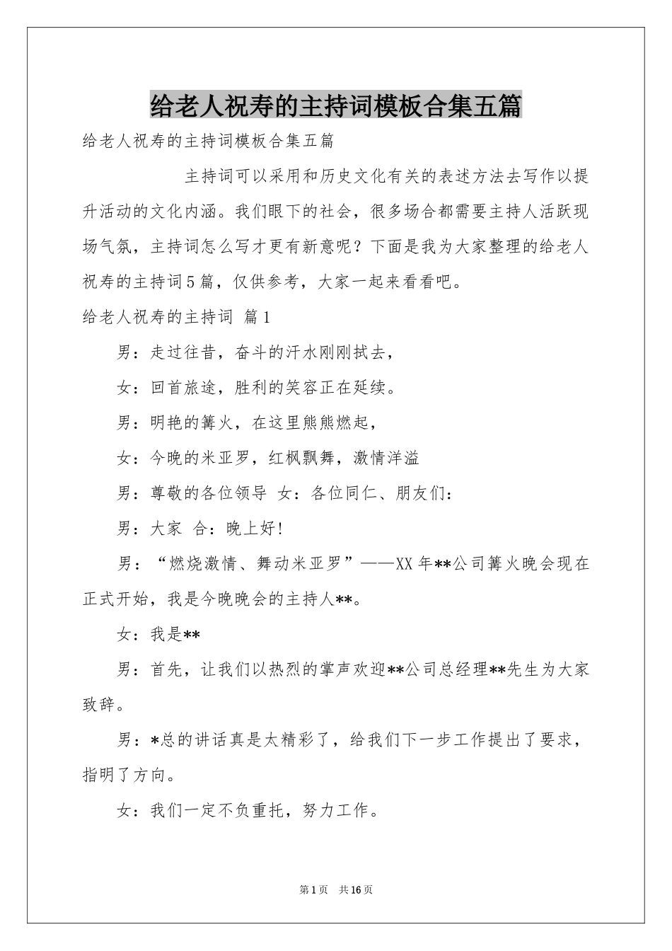 给老人祝寿的主持词模板合集五篇_第1页