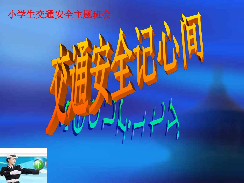 《小学生交通安全教育主题班会__交通安全记心间》PPT_第1页