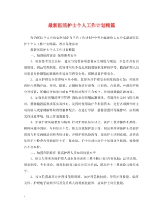 最新医院护士个人工作计划精篇 