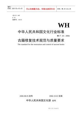 古籍修复技术规范与质量要求doc-南京图书馆