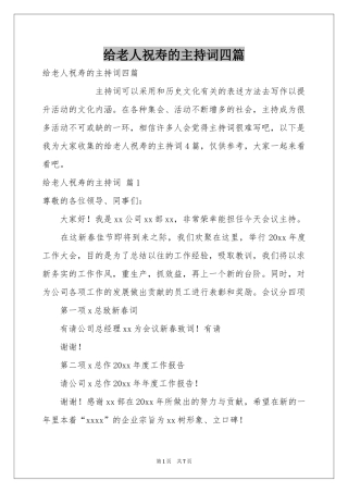 给老人祝寿的主持词四篇