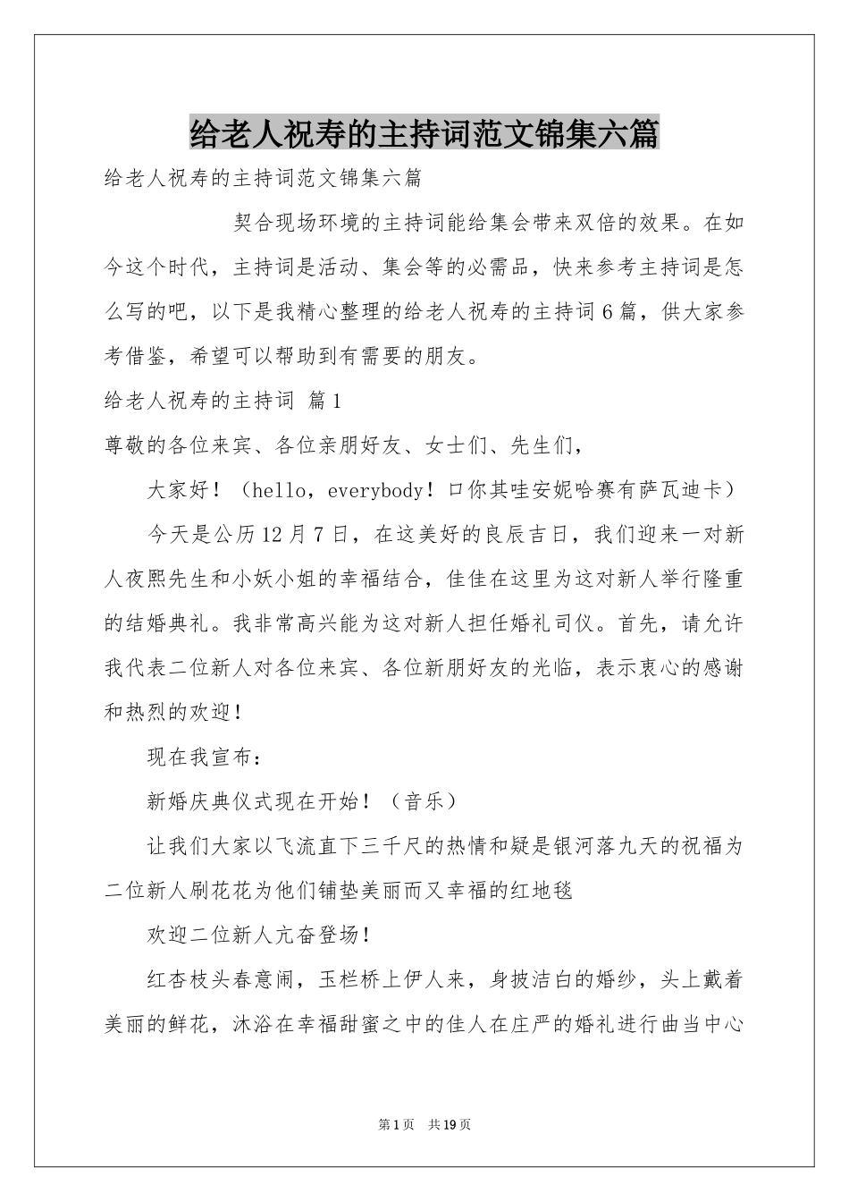 给老人祝寿的主持词范本锦集六篇_第1页