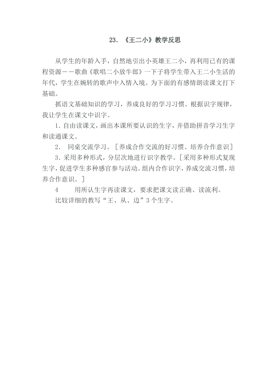 ．《王二小》教学反思_第1页
