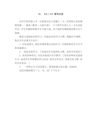．《王二小》教学反思
