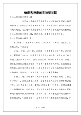 给老人祝寿的主持词4篇