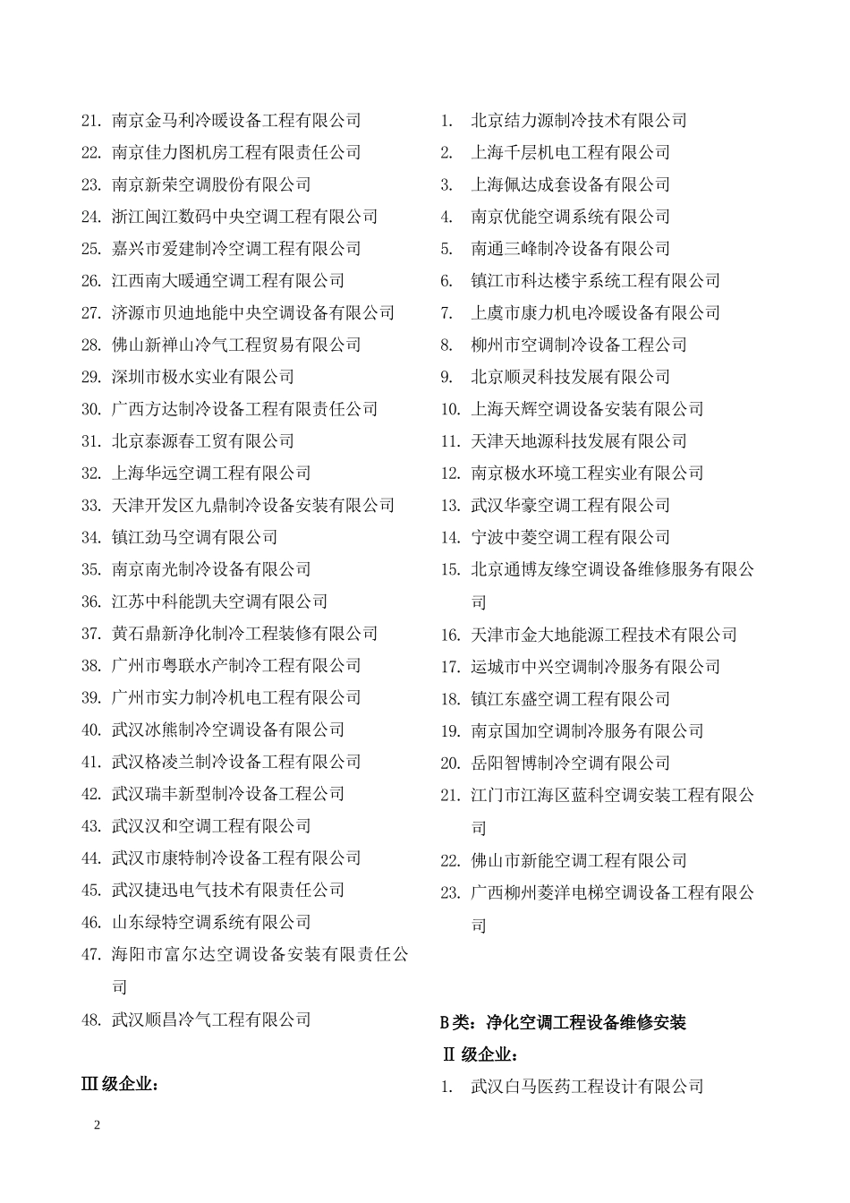 中国制冷空调设备维修安装企业资质等级认证_第2页