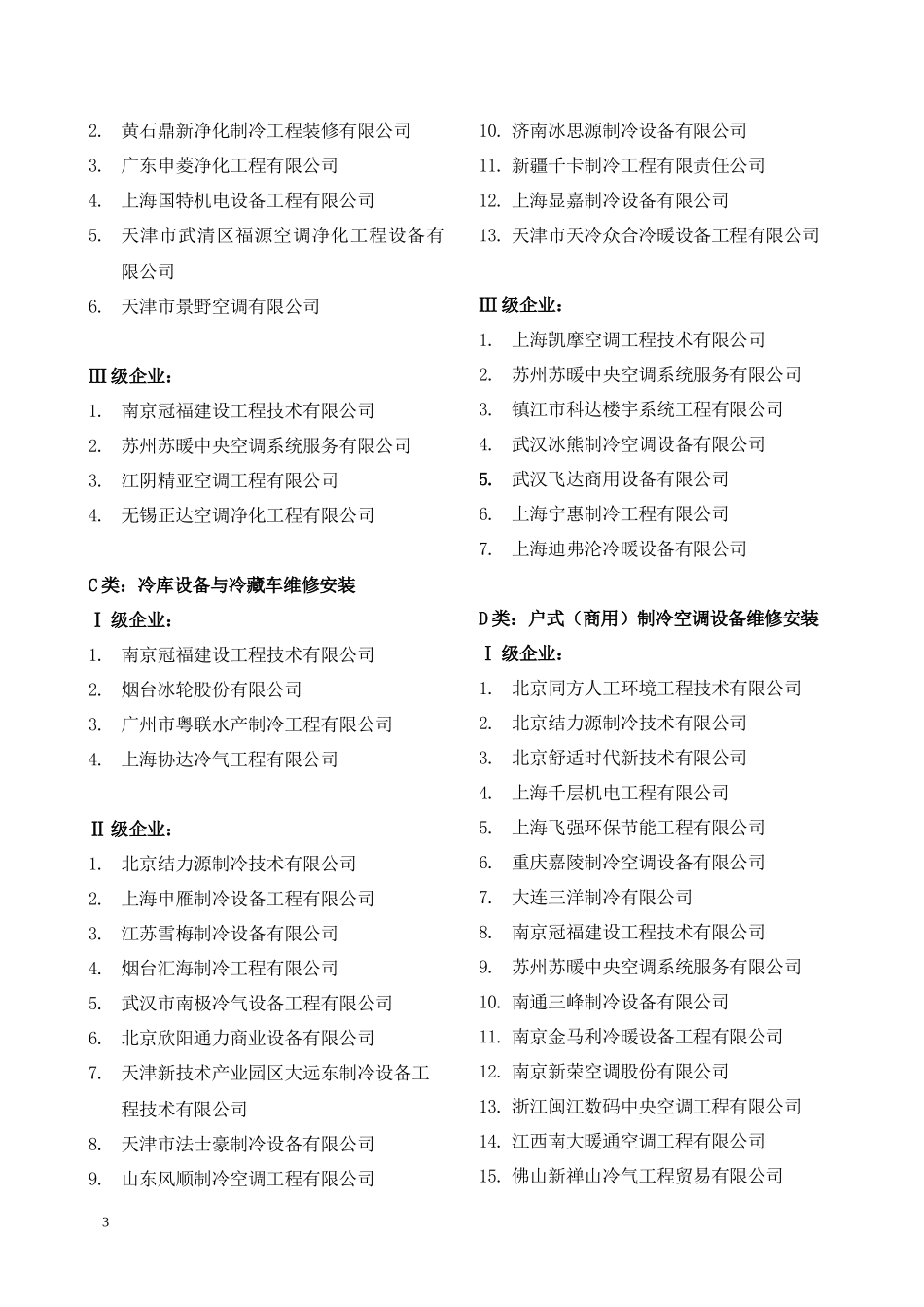中国制冷空调设备维修安装企业资质等级认证_第3页