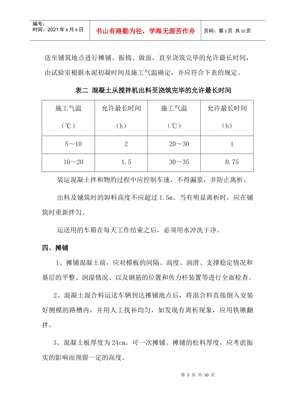 C30混凝土路面施工技术交底 (1)_第3页