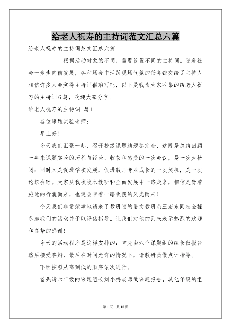 给老人祝寿的主持词范本汇总六篇_第1页