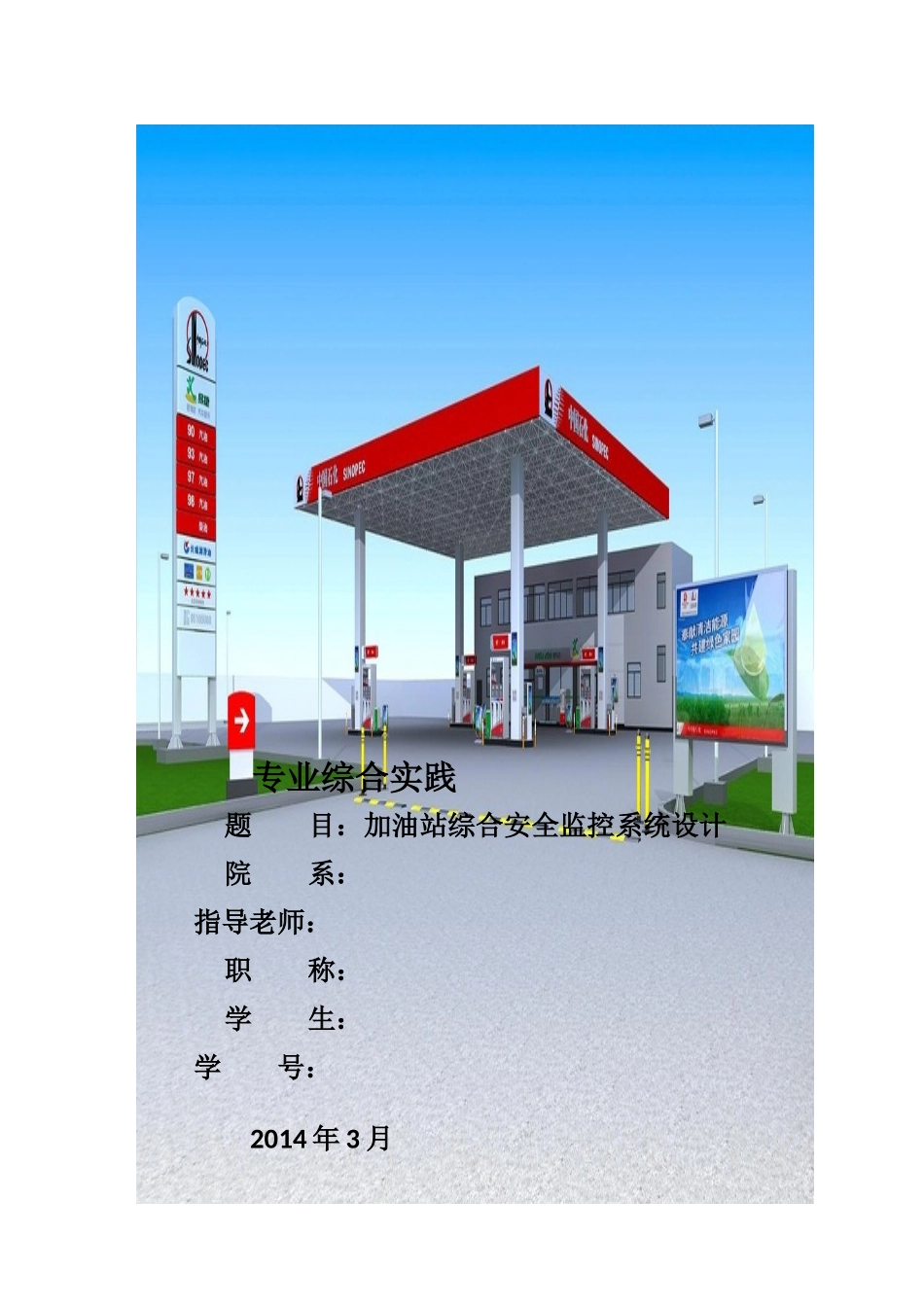 加油站综合安全监控系统_第1页