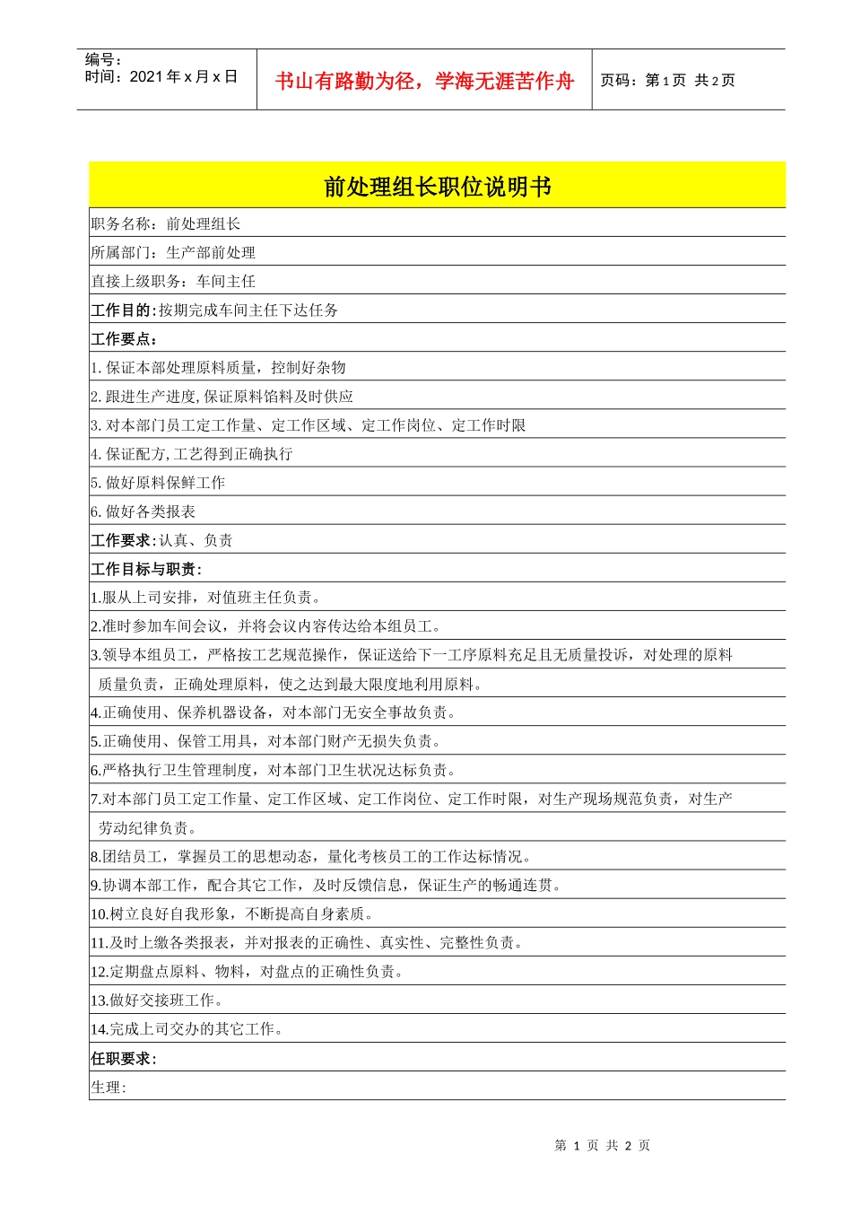 前处理组长职位说明书_第1页