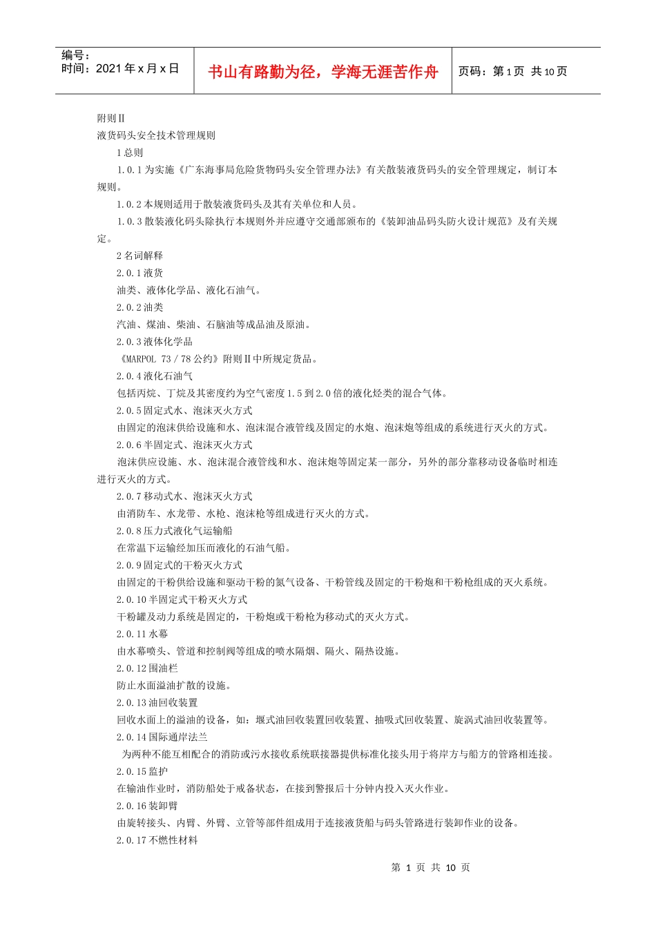 液货码头安全技术管理规则_第1页