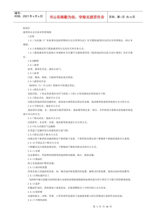液货码头安全技术管理规则
