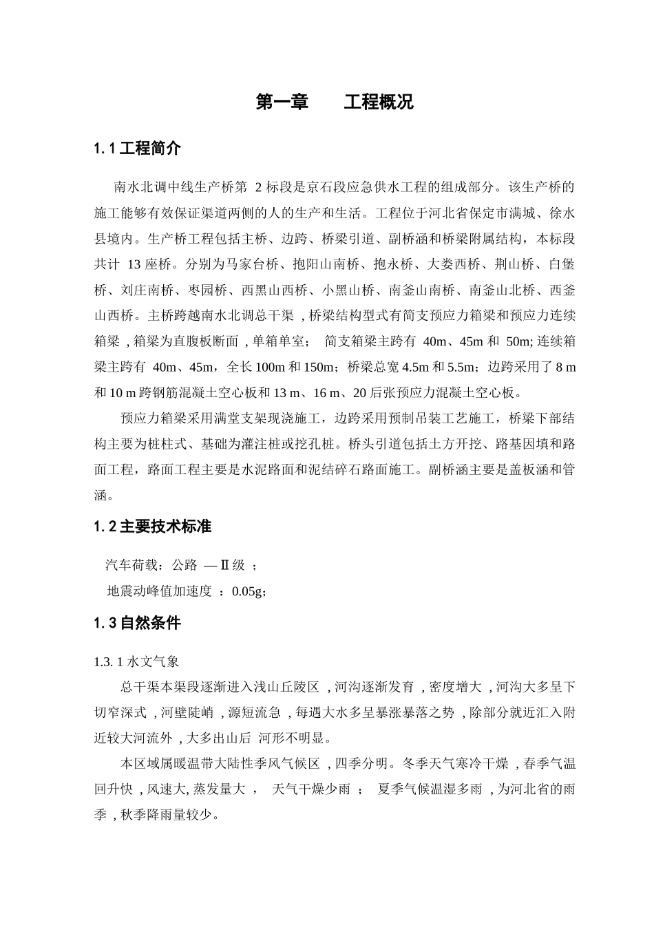 南水北调生产桥施工组织设计_第1页