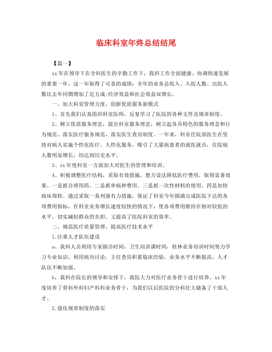 临床科室年终总结结尾 _第1页