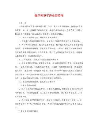 临床科室年终总结结尾 