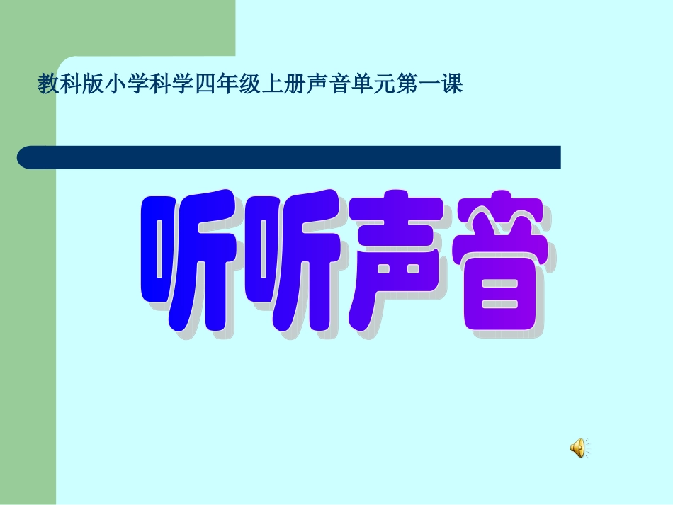 听听声音课件_第1页