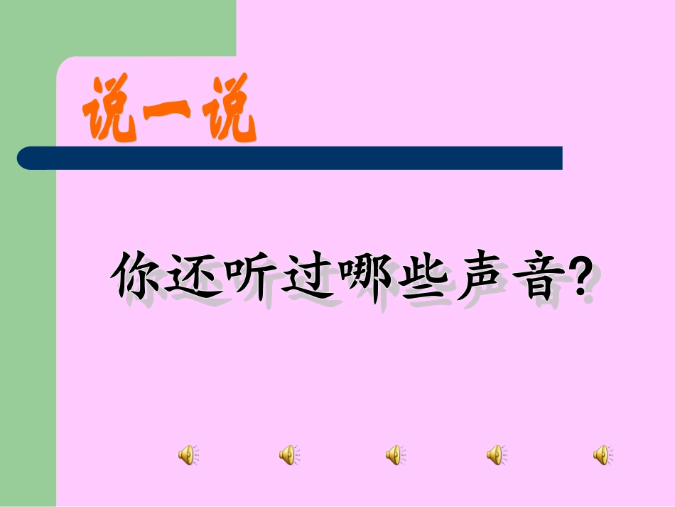 听听声音课件_第3页