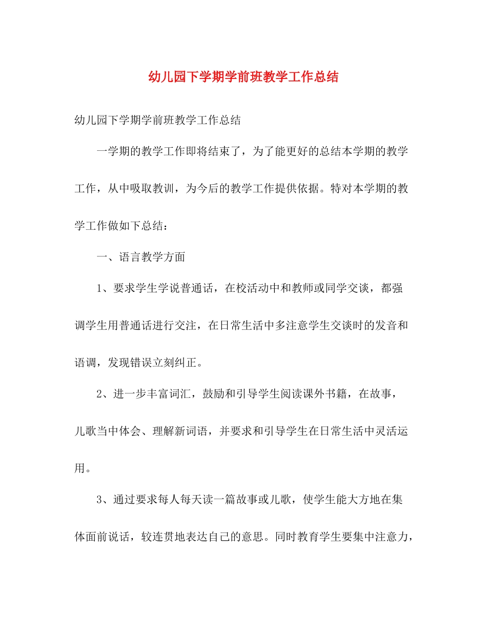 幼儿园下学期学前班教学工作总结 _第1页
