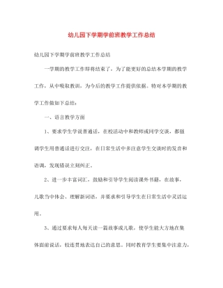 幼儿园下学期学前班教学工作总结 