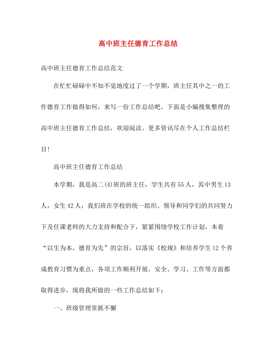 高中班主任德育工作总结 _第1页