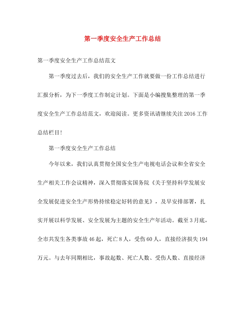 第一季度安全生产工作总结 _第1页