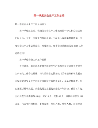 第一季度安全生产工作总结 
