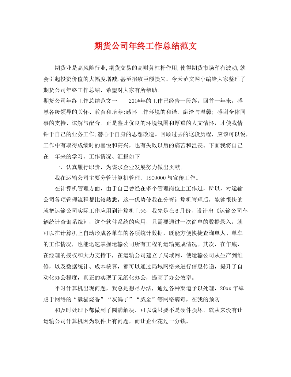 期货公司年终工作总结范文 _第1页