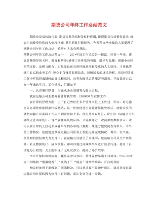 期货公司年终工作总结范文 