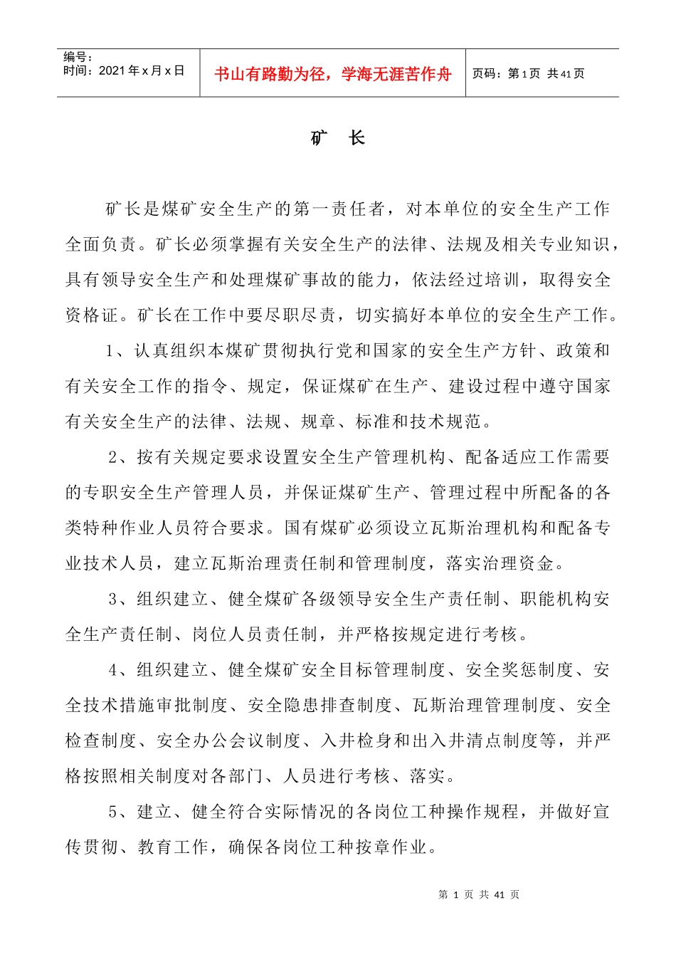 矿井管理人员岗位安全生产责任制 XXXX10_第1页