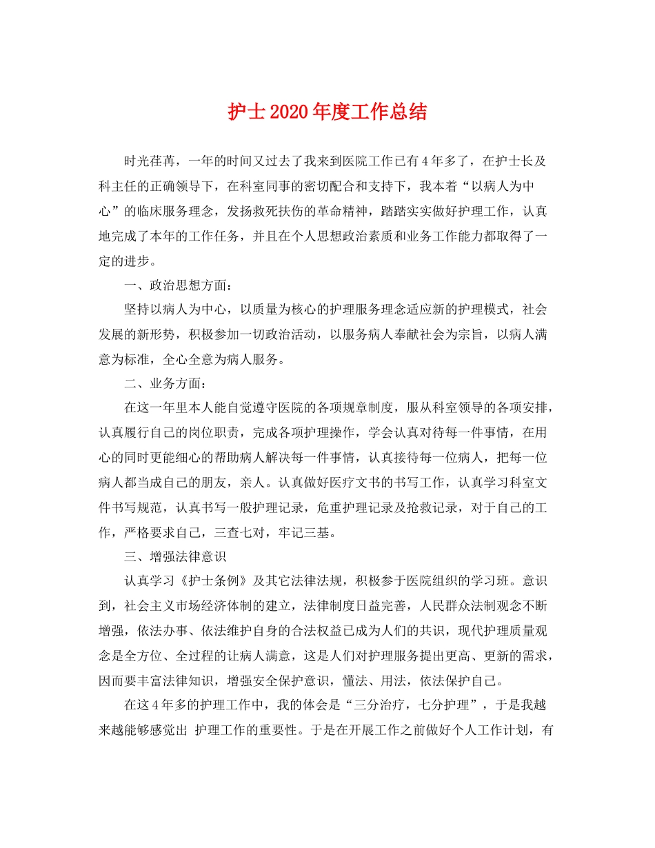 护士2020年度工作总结 _第1页
