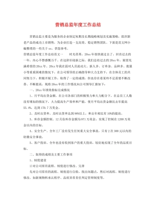 营销总监年度工作总结 