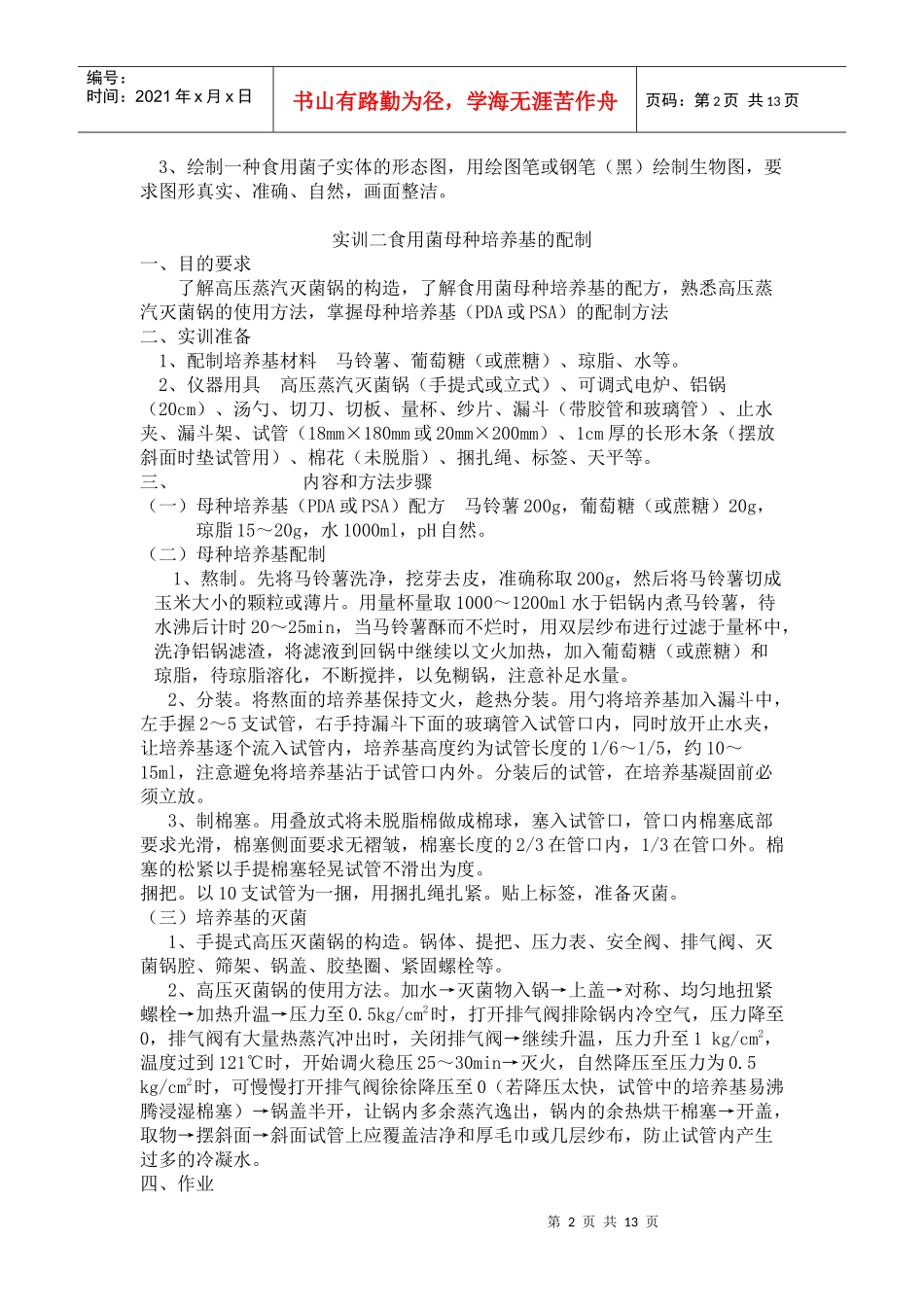 《食用菌生产技术》实训指导教材_第2页