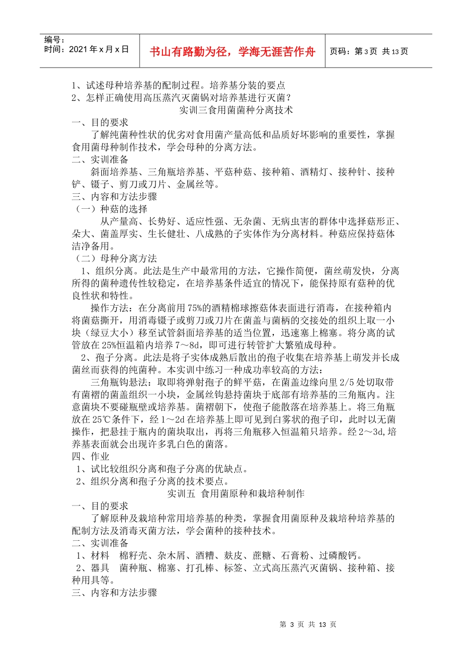 《食用菌生产技术》实训指导教材_第3页