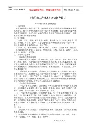 《食用菌生产技术》实训指导教材