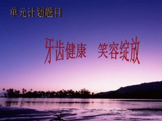 小学班会牙齿健康笑容绽放