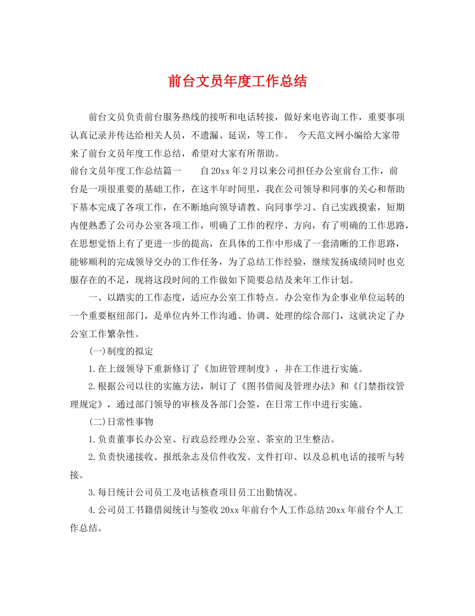 前台文员年度工作总结 _第1页