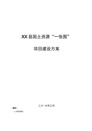 国土资源一张图建设方案