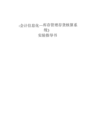 会计信息化库存管理存货核算系统（DOC84）