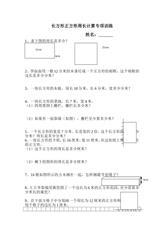 长方形正方形周长计算专项训练