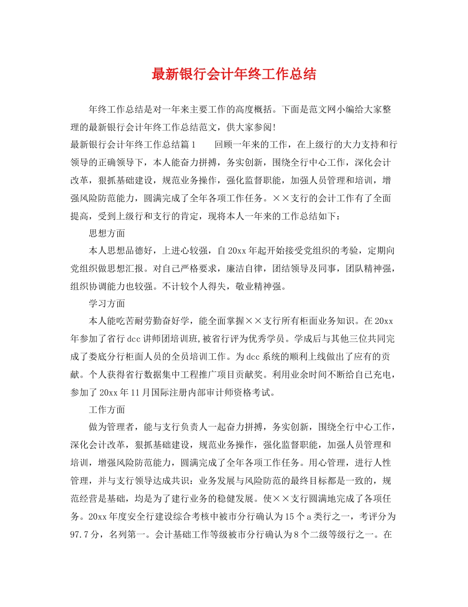 最新银行会计年终工作总结 _第1页