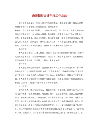 最新银行会计年终工作总结 