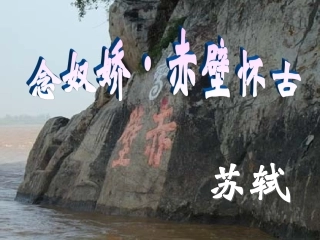 《赤壁怀古》课件