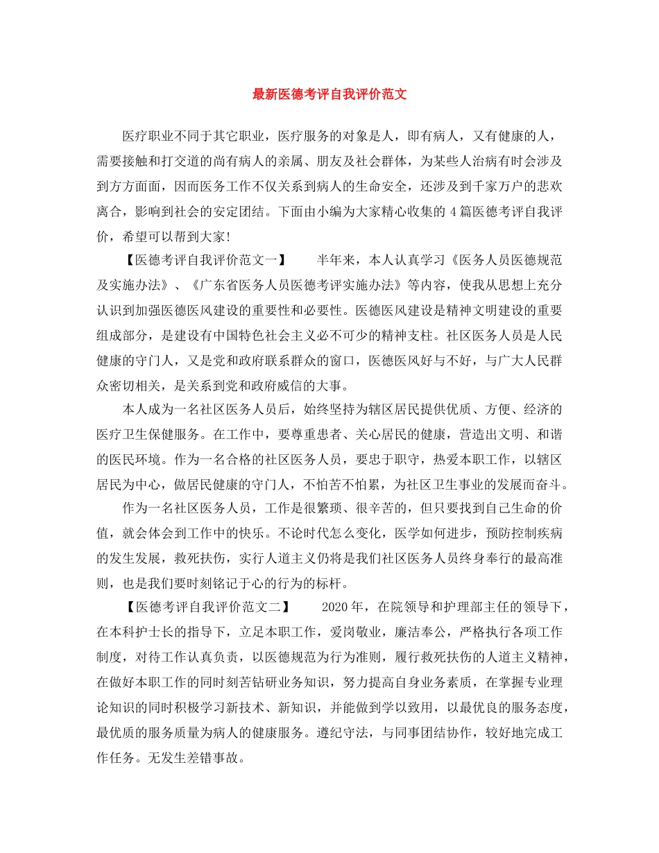 最新医德考评自我评价范文 _第1页