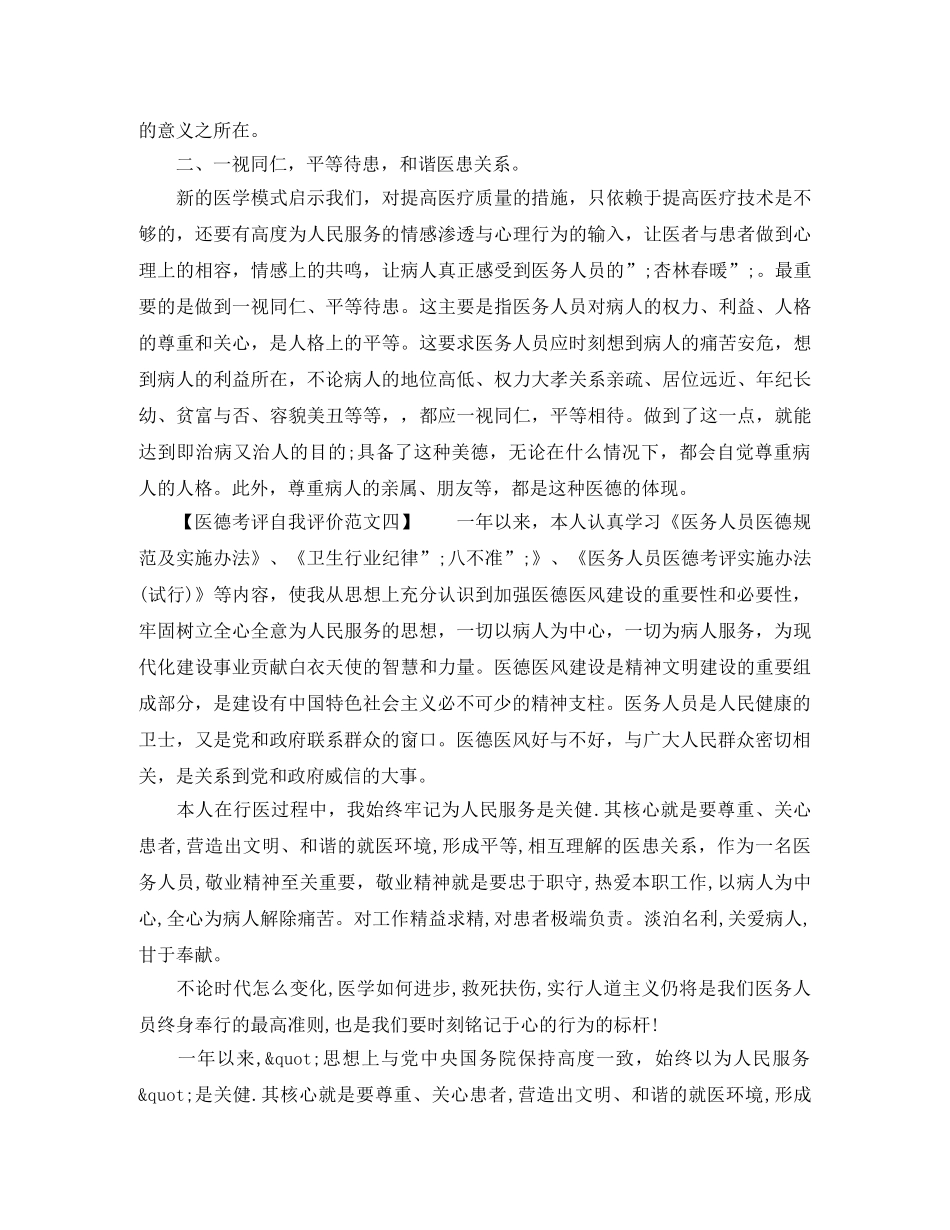 最新医德考评自我评价范文 _第3页