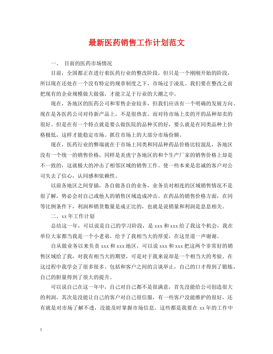 最新医药销售工作计划范文 _第1页