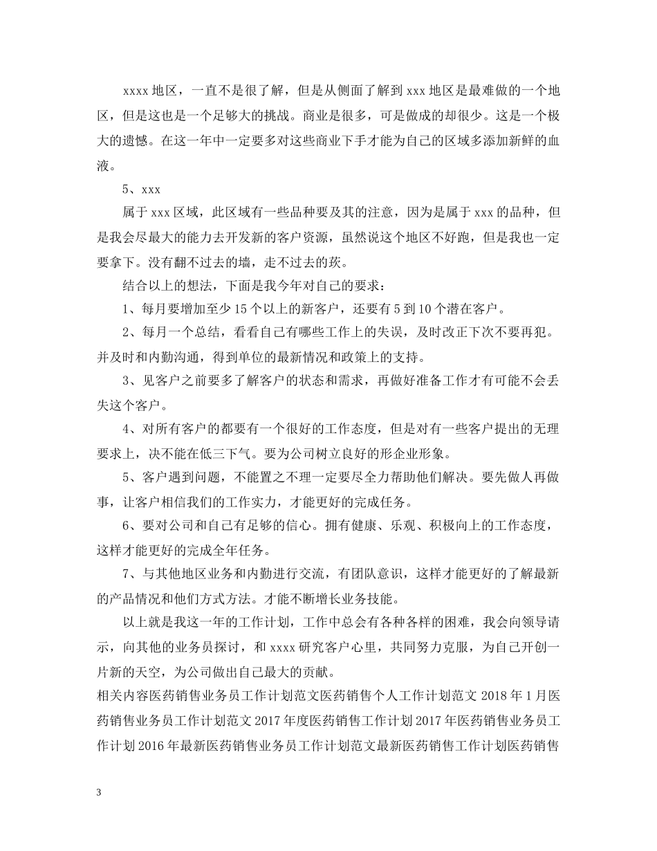 最新医药销售工作计划范文 _第3页