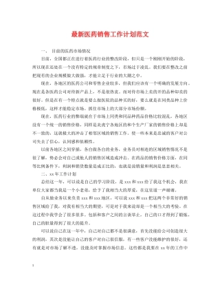 最新医药销售工作计划范文 