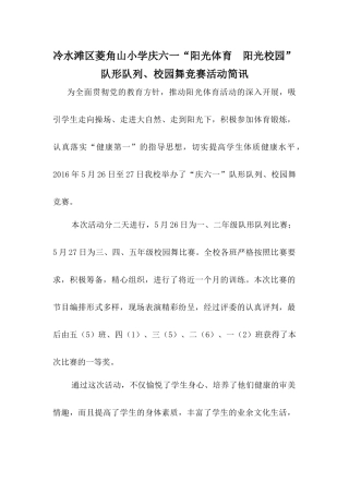 冷水滩区菱角山小学庆六一队形队列、校园舞竞赛